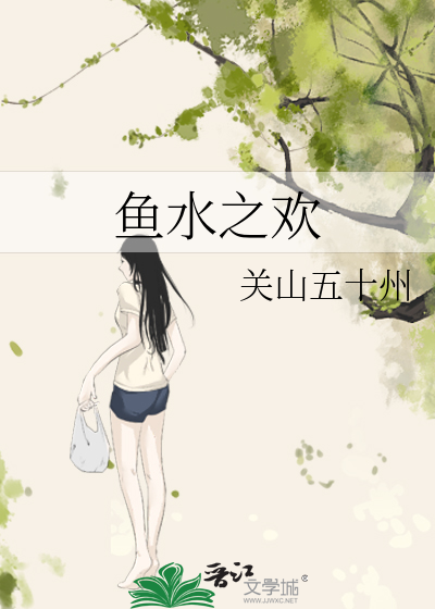 鱼水之欢