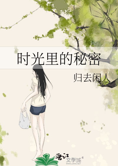 时光里的秘密