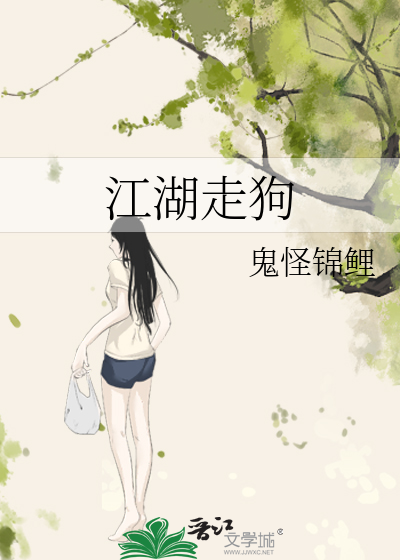 江湖走狗