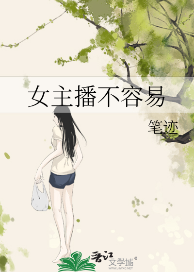 女主播不容易