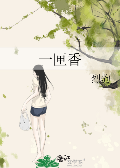 一匣香