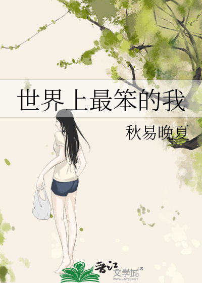 世界上最笨的我