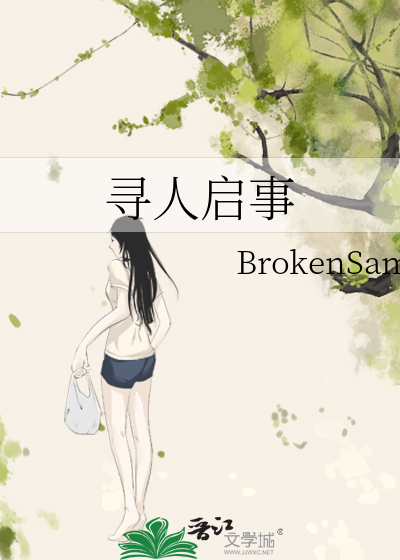 寻人启事
