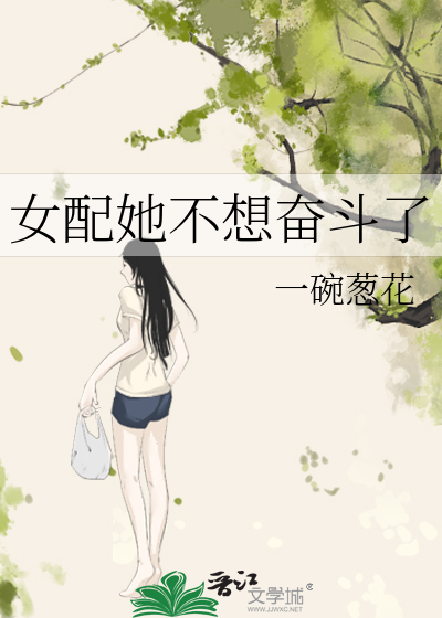 女配她不想奋斗了