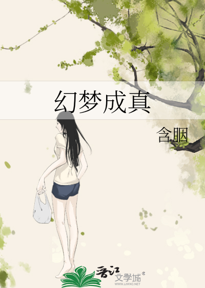 幻梦成真