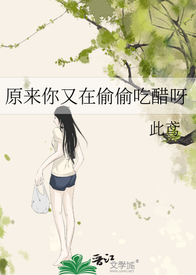 原来你又在偷偷吃醋呀