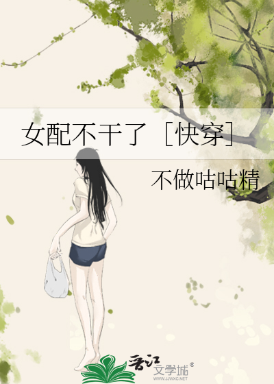 女配不干了［快穿］