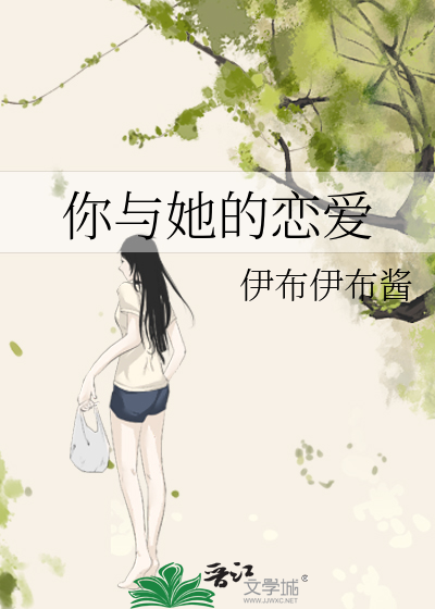 你与她的恋爱