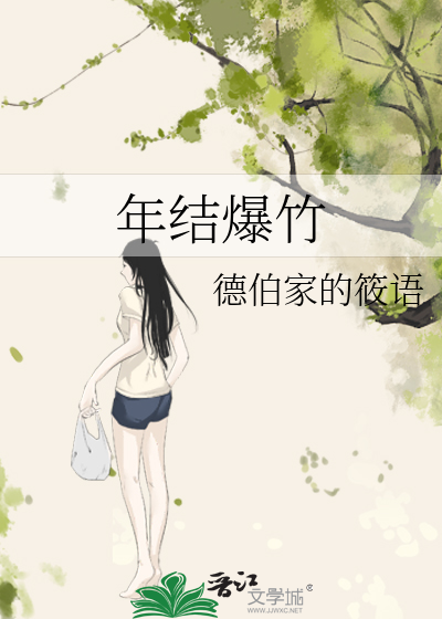 年结爆竹