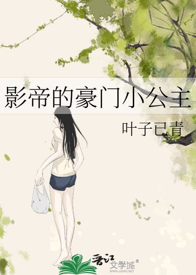 影帝的豪门小公主