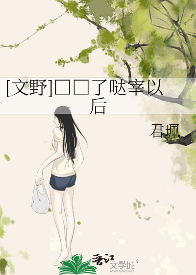 [文野]□□了哒宰以后