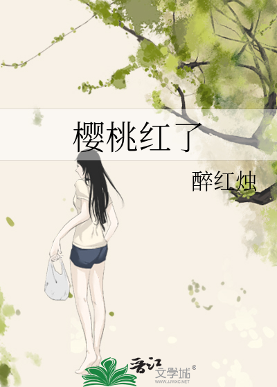 樱桃红了