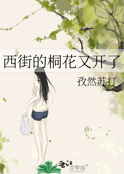 西街的桐花又开了