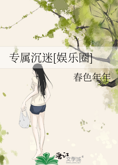 专属沉迷[娱乐圈]