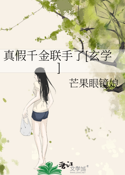 真假千金联手了[玄学]