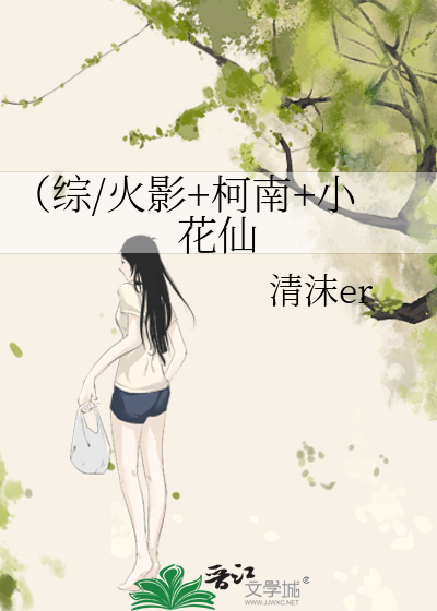（综/火影+柯南+小花仙