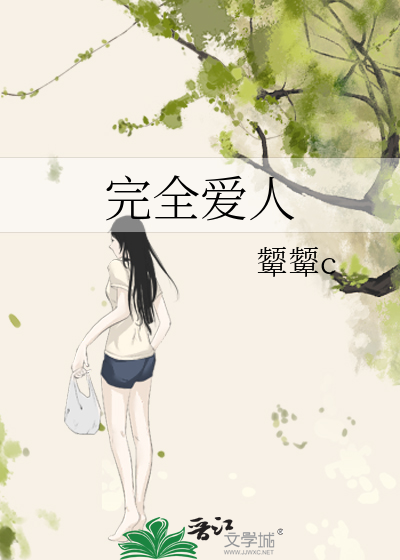 完全爱人