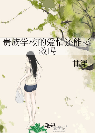 贵族学校的爱情还能拯救吗