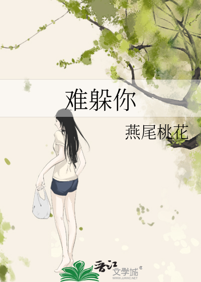 难躲你
