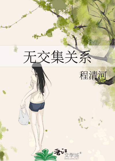 无交集关系