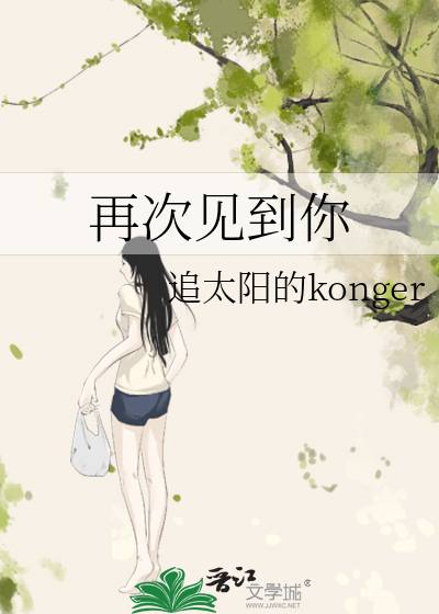 再次见到你