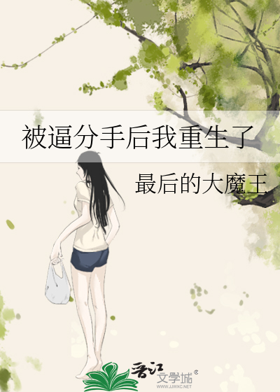 被逼分手后我重生了