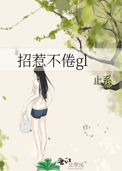 招惹不倦gl