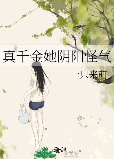 真千金她阴阳怪气