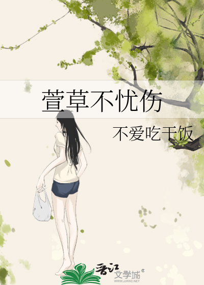萱草不忧伤