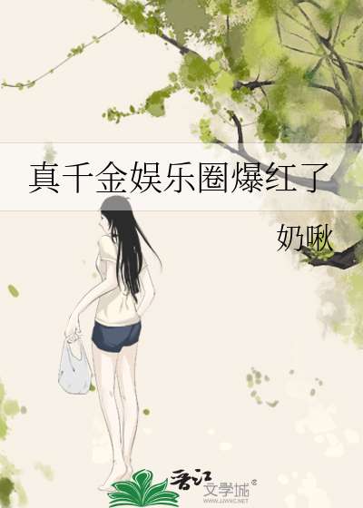 真千金娱乐圈爆红了