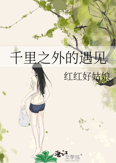 千里之外的遇见