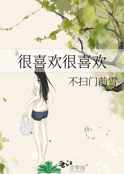 很喜欢很喜欢