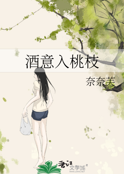 酒意入桃枝