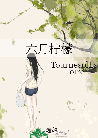 六月柠檬