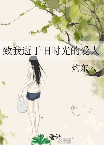致我逝于旧时光的爱人
