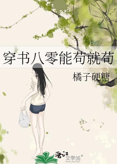 穿书八零能苟就苟