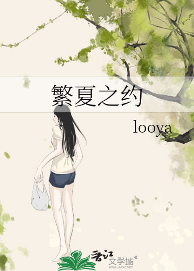 繁夏之约