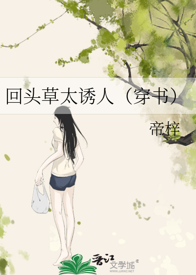 回头草太诱人（穿书）