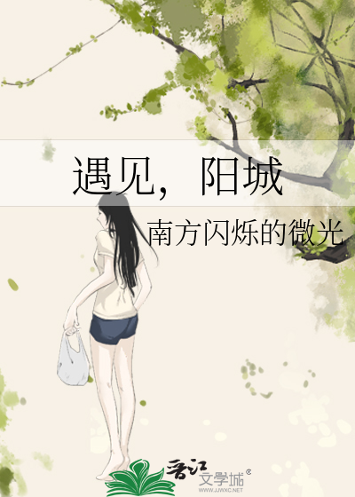 遇见，阳城