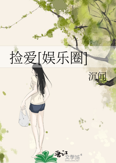 捡爱[娱乐圈]