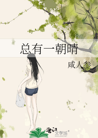 总有一朝晴