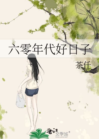 六零年代好日子