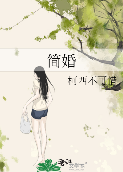 简婚