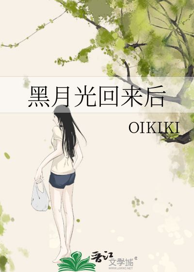 黑月光回来后