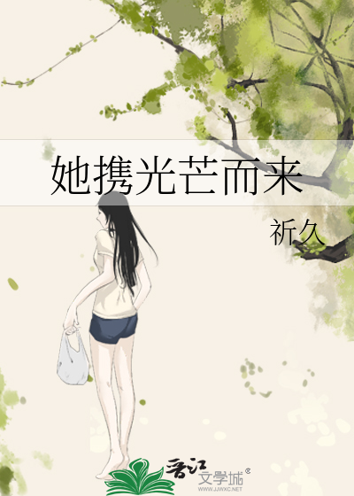 她携光芒而来