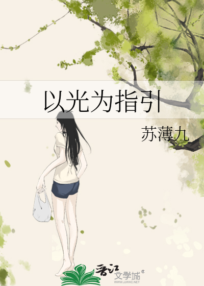 以光为指引