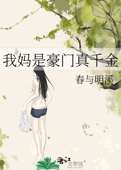 我妈是豪门真千金