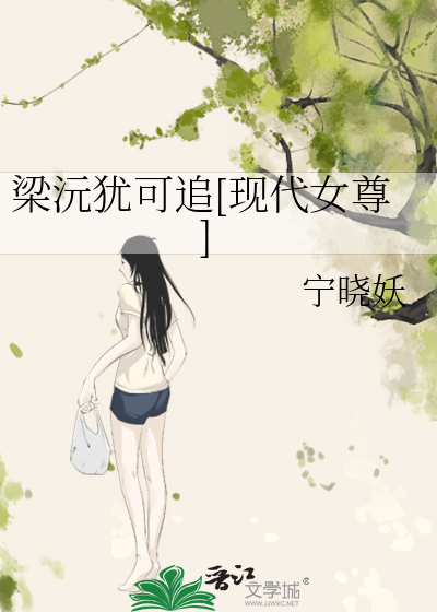 梁沅犹可追[现代女尊]