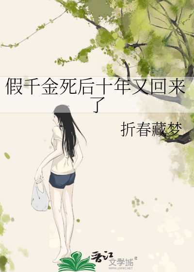假千金死后十年又回来了
