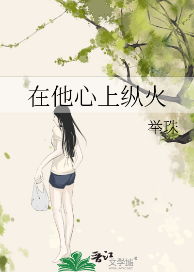 在他心上纵火